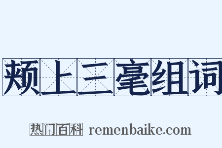 颊上三毫组词是什么意思的图片